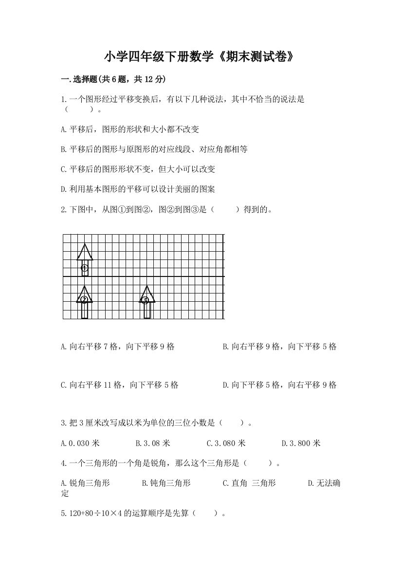 小学四年级下册数学《期末测试卷》及参考答案一套