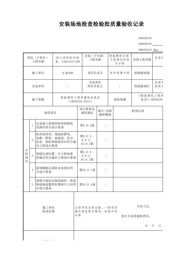 建筑工程-安装场地检查检验批质量验收记录