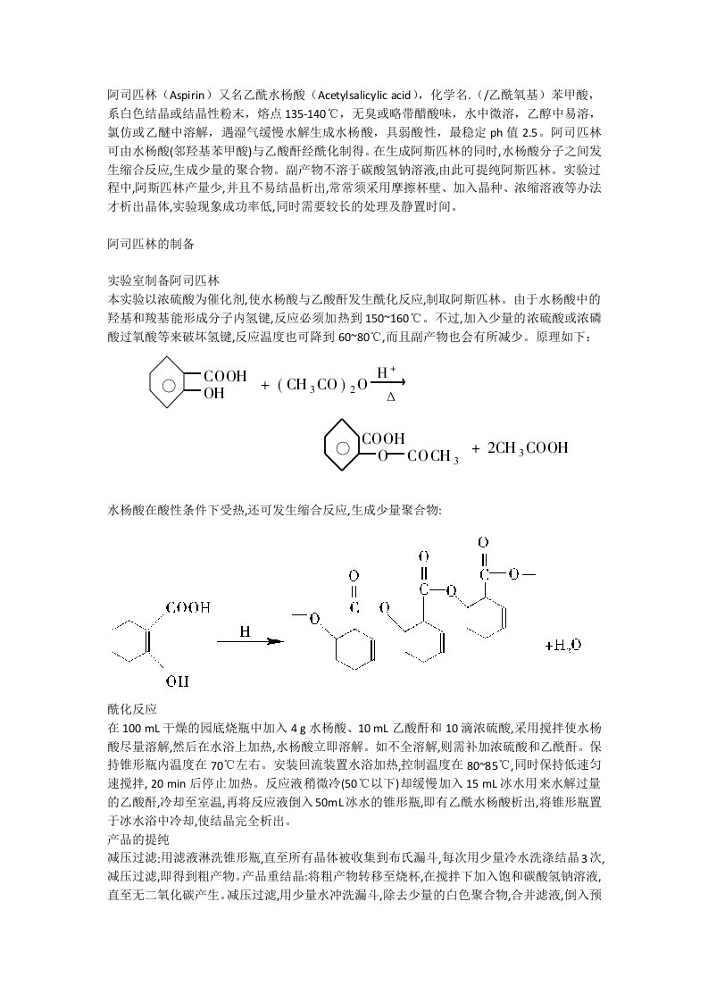 阿司匹林的制备流程