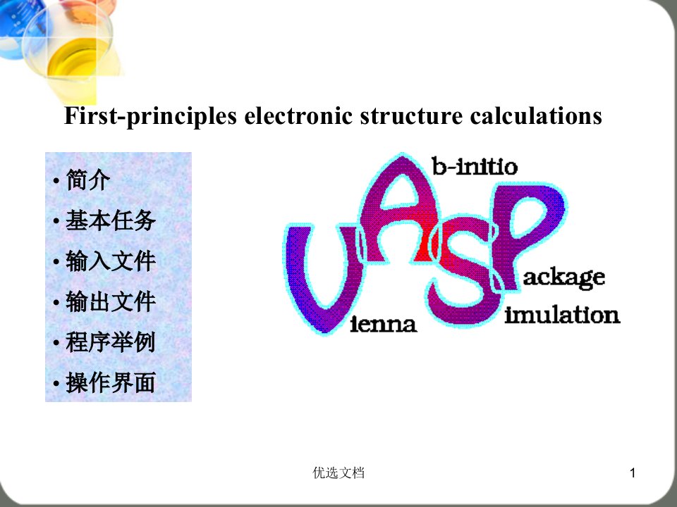 （汇总）VASP软件介绍