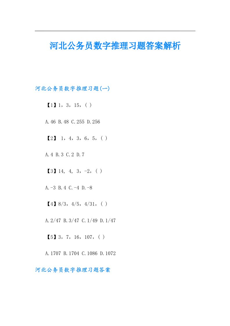 河北公务员数字推理习题答案解析