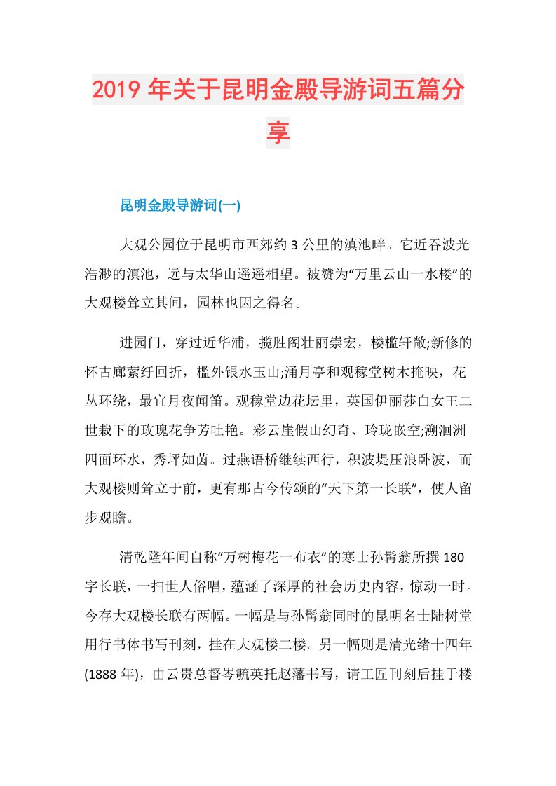 关于昆明金殿导游词五篇分享