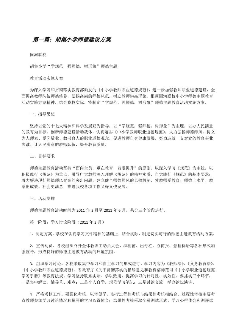 胡集小学师德建设方案[修改版]