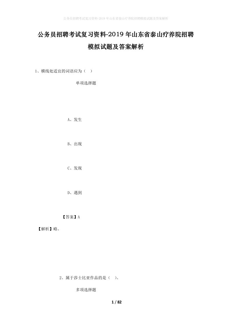 公务员招聘考试复习资料-2019年山东省泰山疗养院招聘模拟试题及答案解析