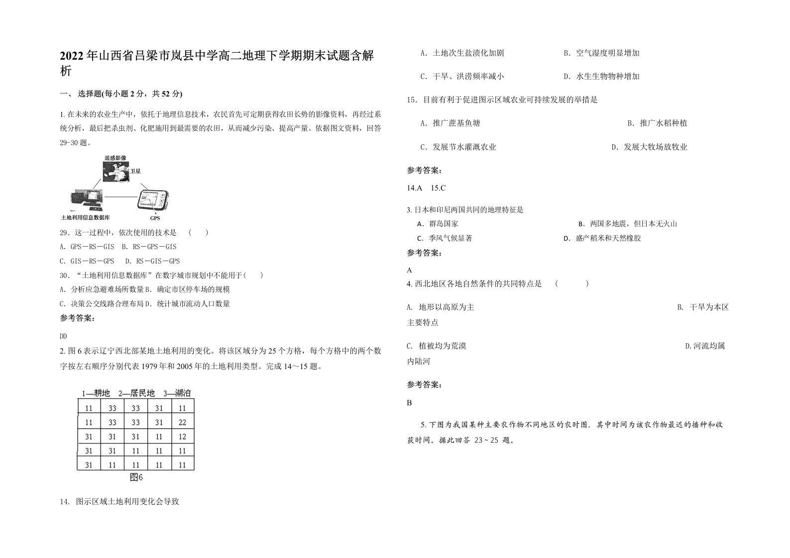 2022年山西省吕梁市岚县中学高二地理下学期期末试题含解析