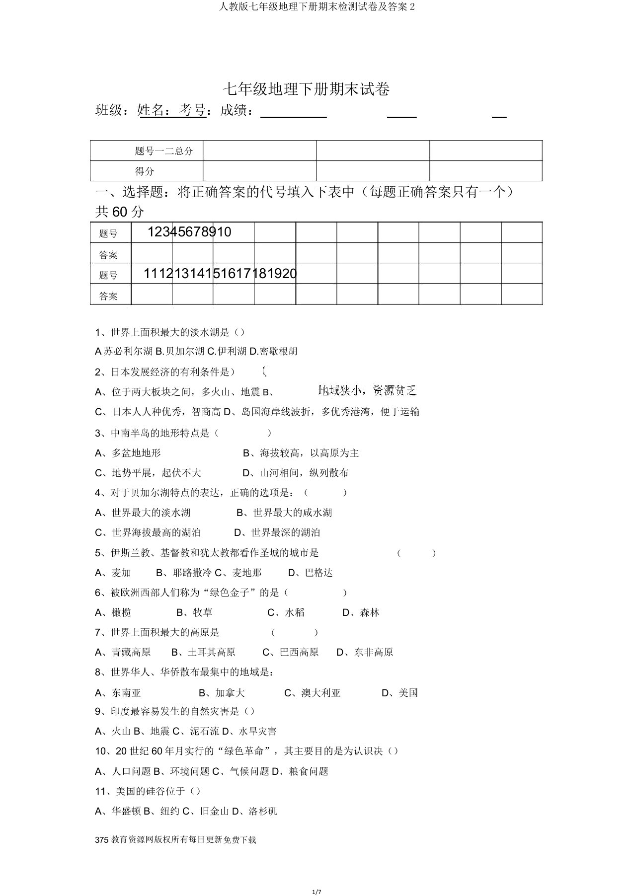 人教版七年级地理下册期末检测试卷2