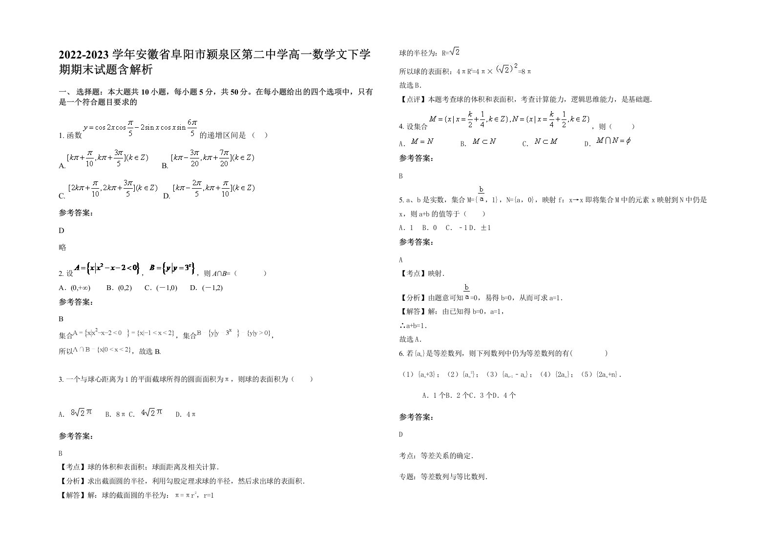 2022-2023学年安徽省阜阳市颍泉区第二中学高一数学文下学期期末试题含解析