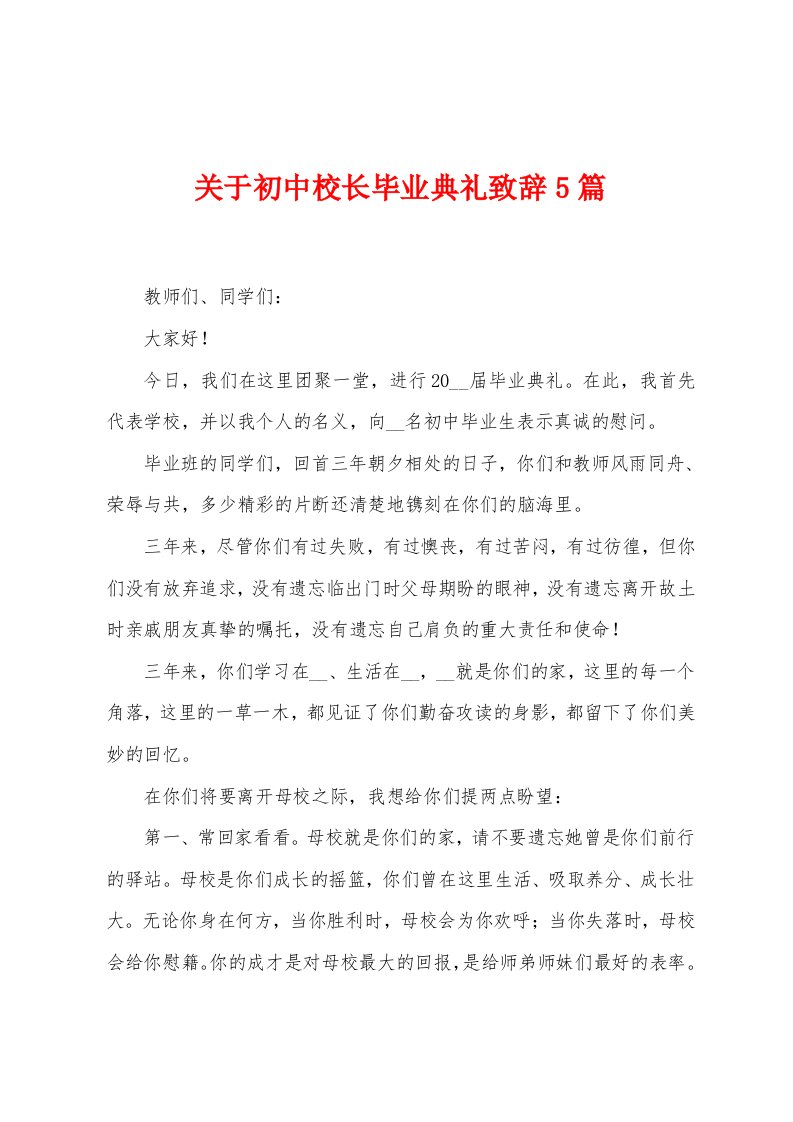 关于初中校长毕业典礼致辞5篇