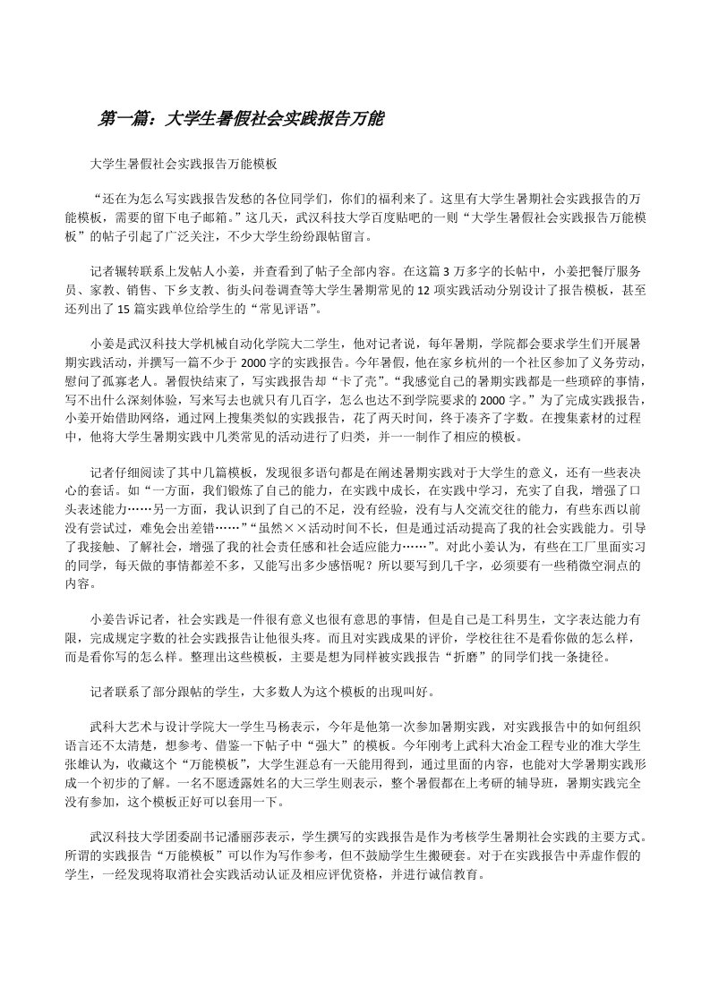 大学生暑假社会实践报告万能[优秀范文五篇][修改版]