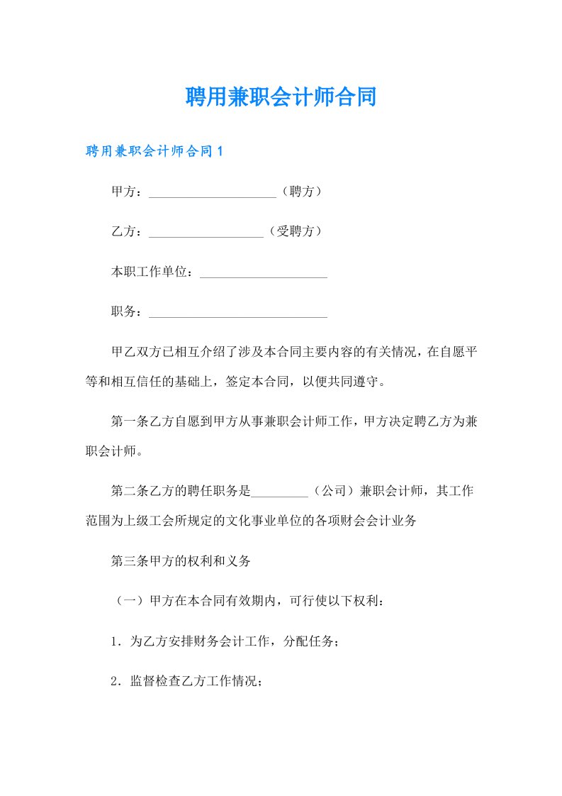 聘用兼职会计师合同