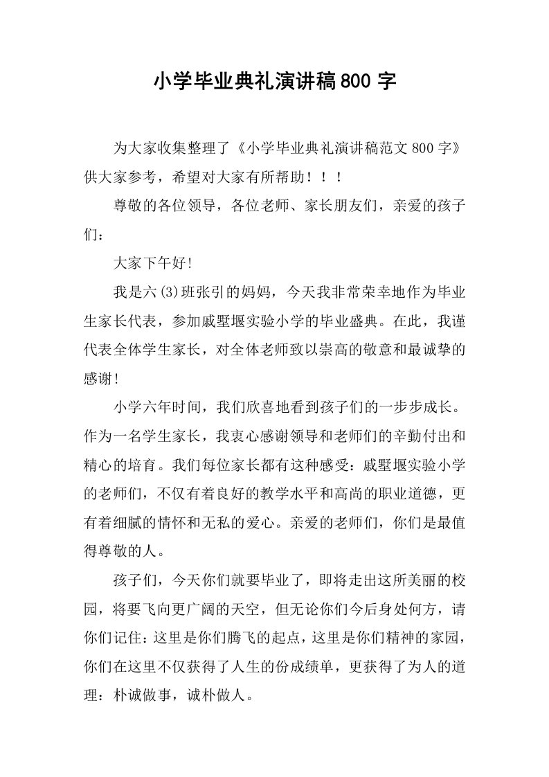 小学毕业典礼演讲稿800字[推荐]