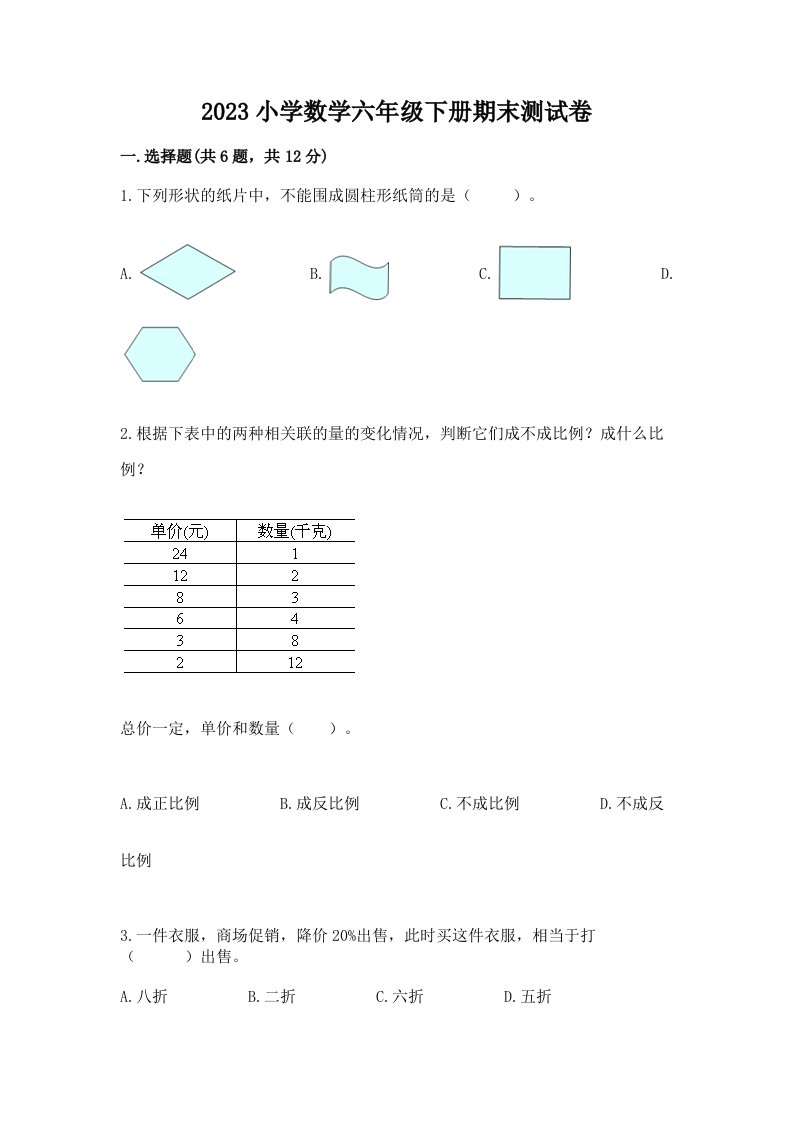 2023小学数学六年级下册期末测试卷（易错题）