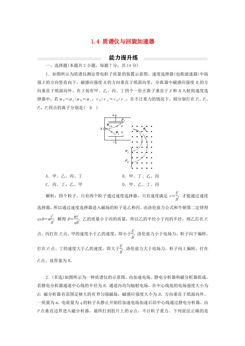 2023年新教材高中物理1.4质谱仪与回旋加速器提升练新人教版选择性必修第二册