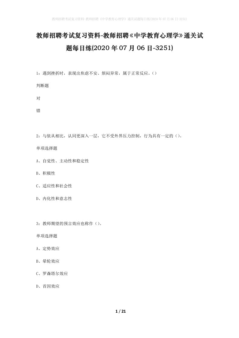 教师招聘考试复习资料-教师招聘中学教育心理学通关试题每日练2020年07月06日-3251_1