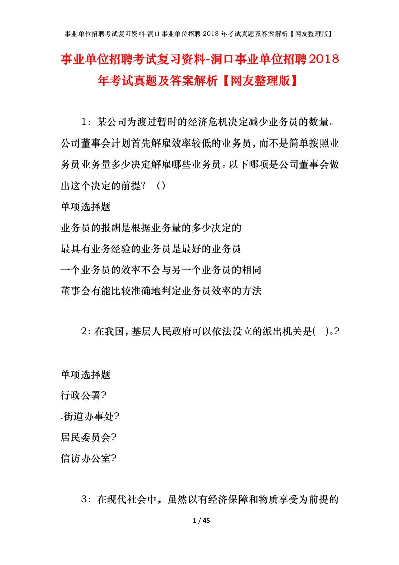 事业单位招聘考试复习资料-洞口事业单位招聘2018年考试真题及答案解析网友整理版