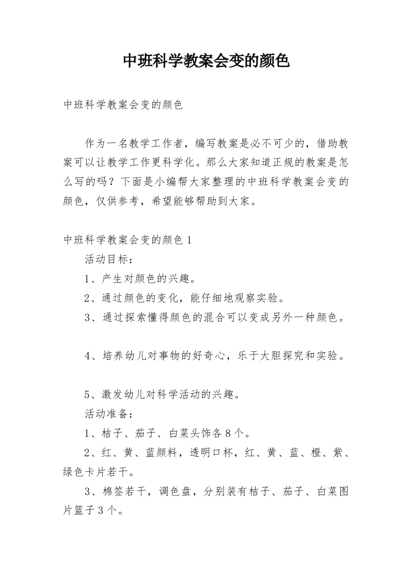 中班科学教案会变的颜色_2