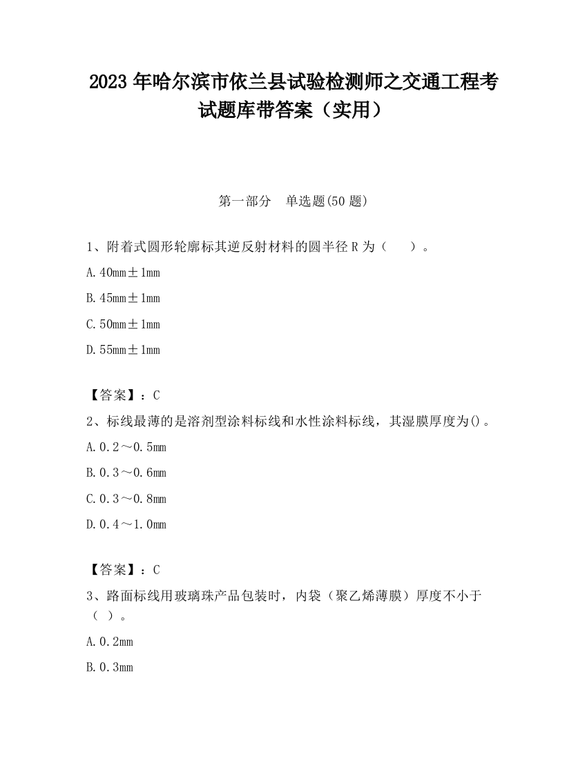 2023年哈尔滨市依兰县试验检测师之交通工程考试题库带答案（实用）