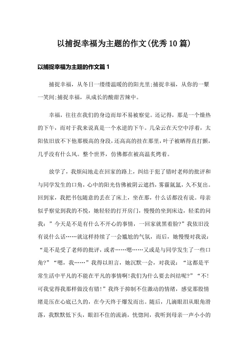 以捕捉幸福为主题的作文(优秀10篇)