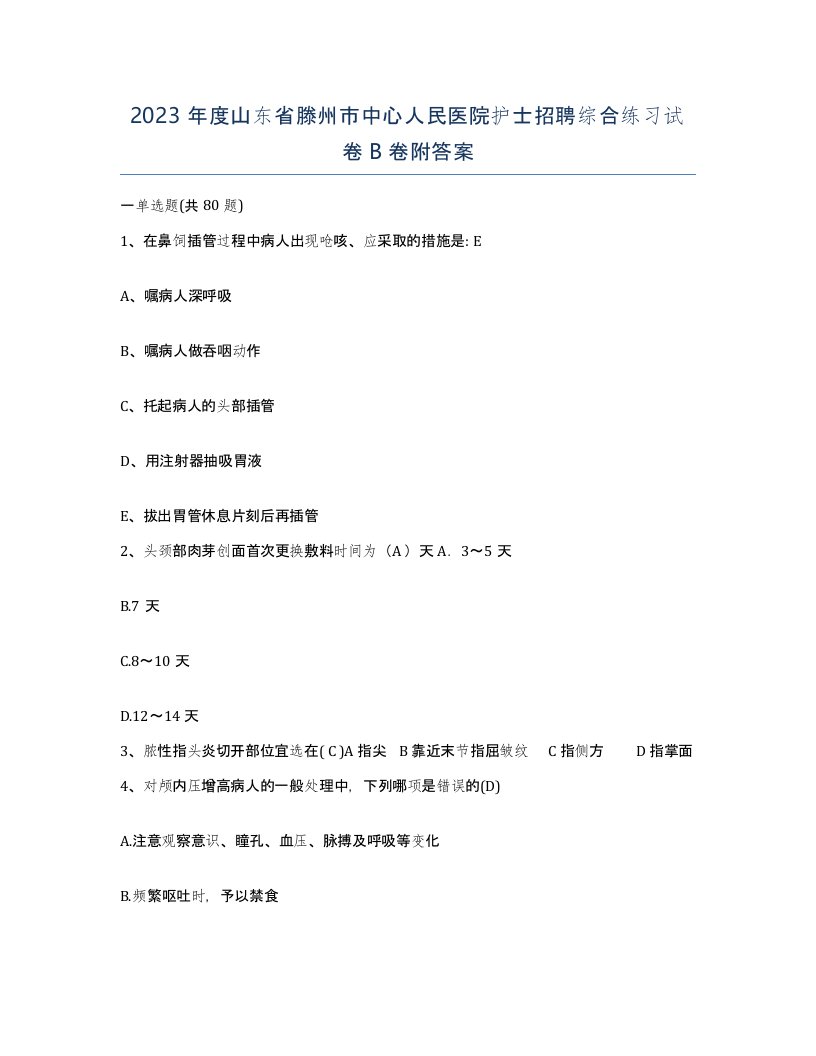 2023年度山东省滕州市中心人民医院护士招聘综合练习试卷B卷附答案