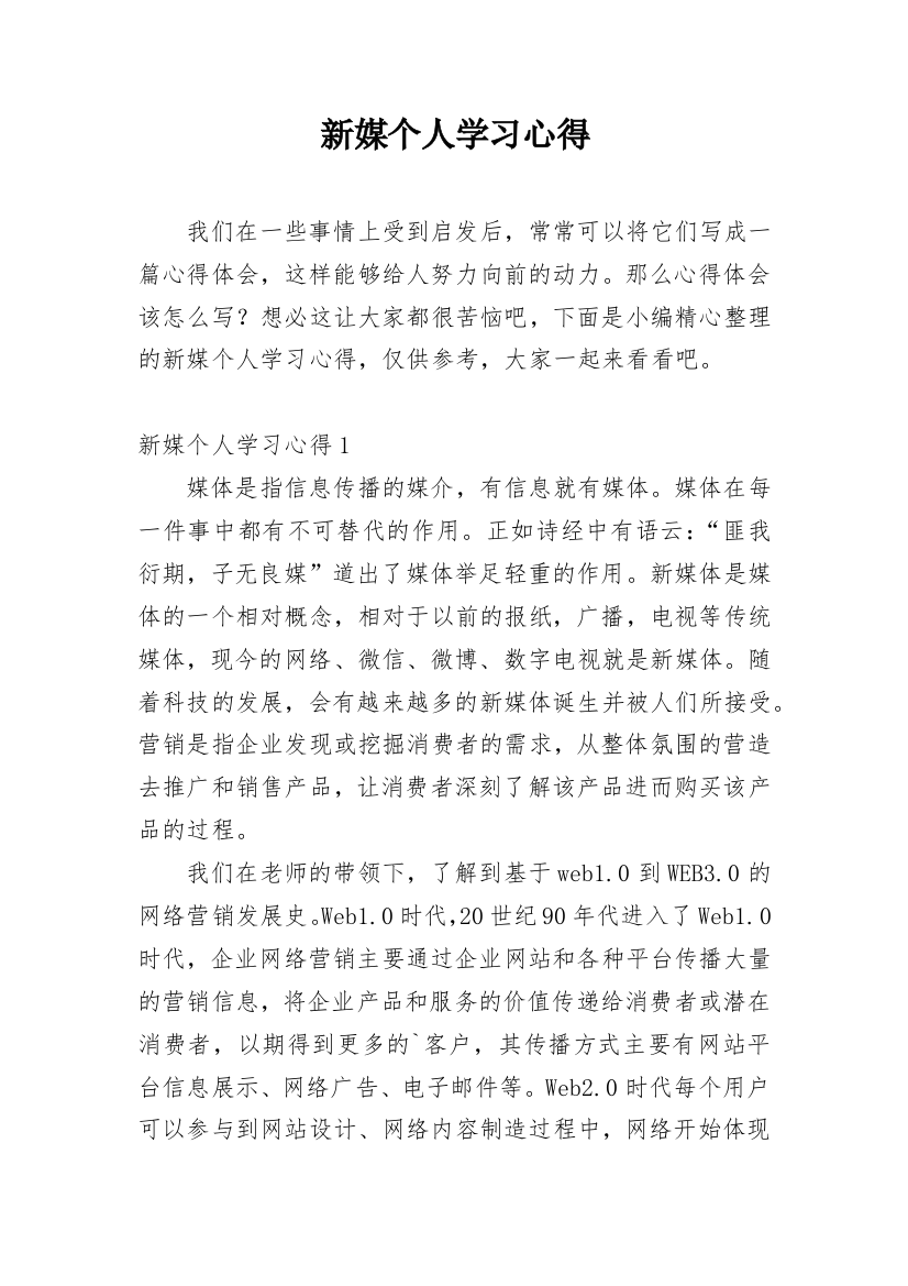 新媒个人学习心得