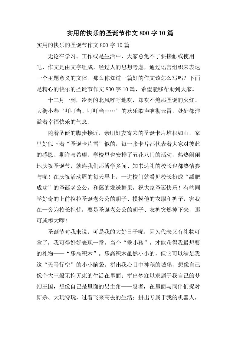 实用的快乐的圣诞节作文800字10篇