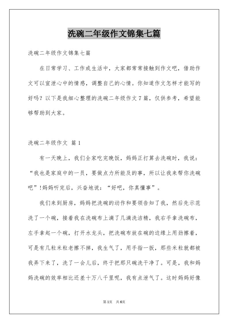 洗碗二年级作文锦集七篇例文