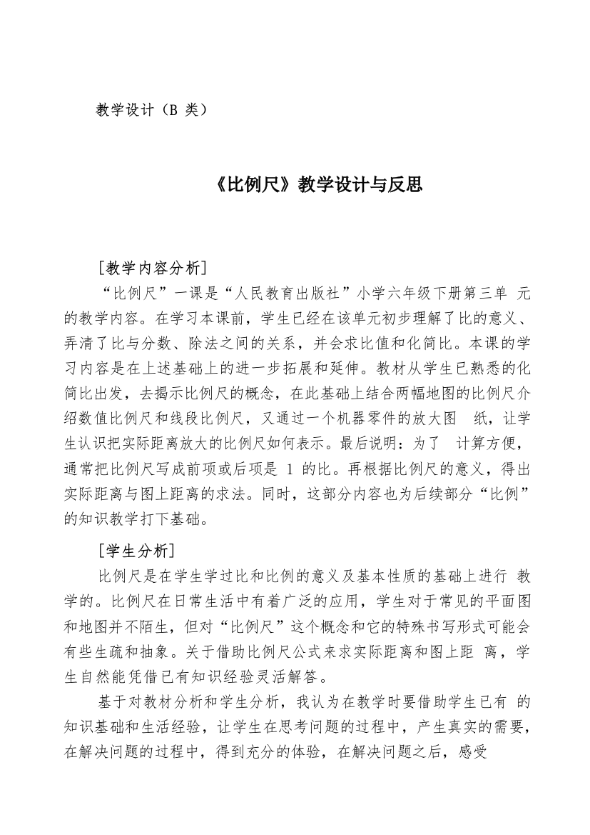 《比例尺》教学设计与反思