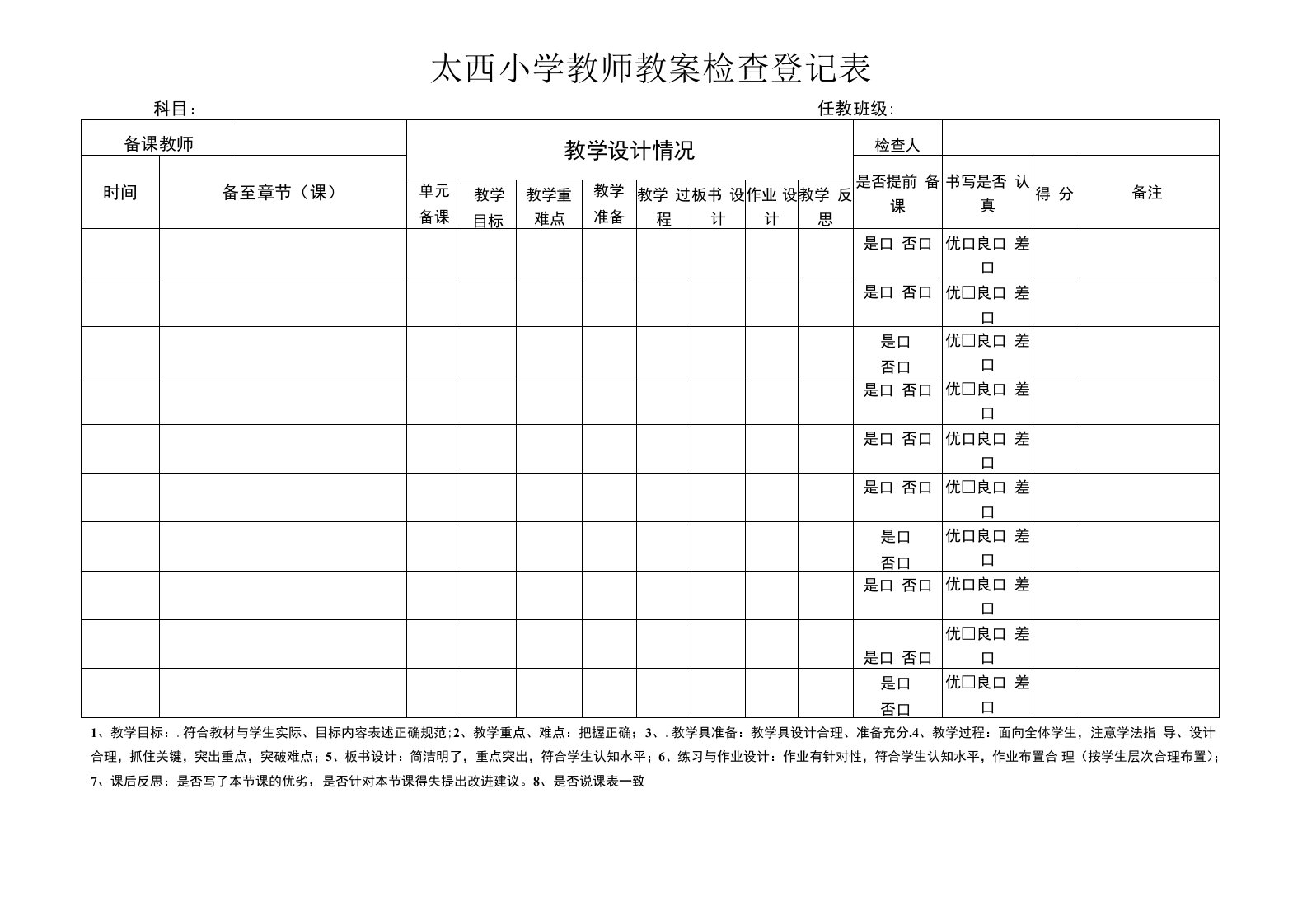 小学教师教案检查登记表