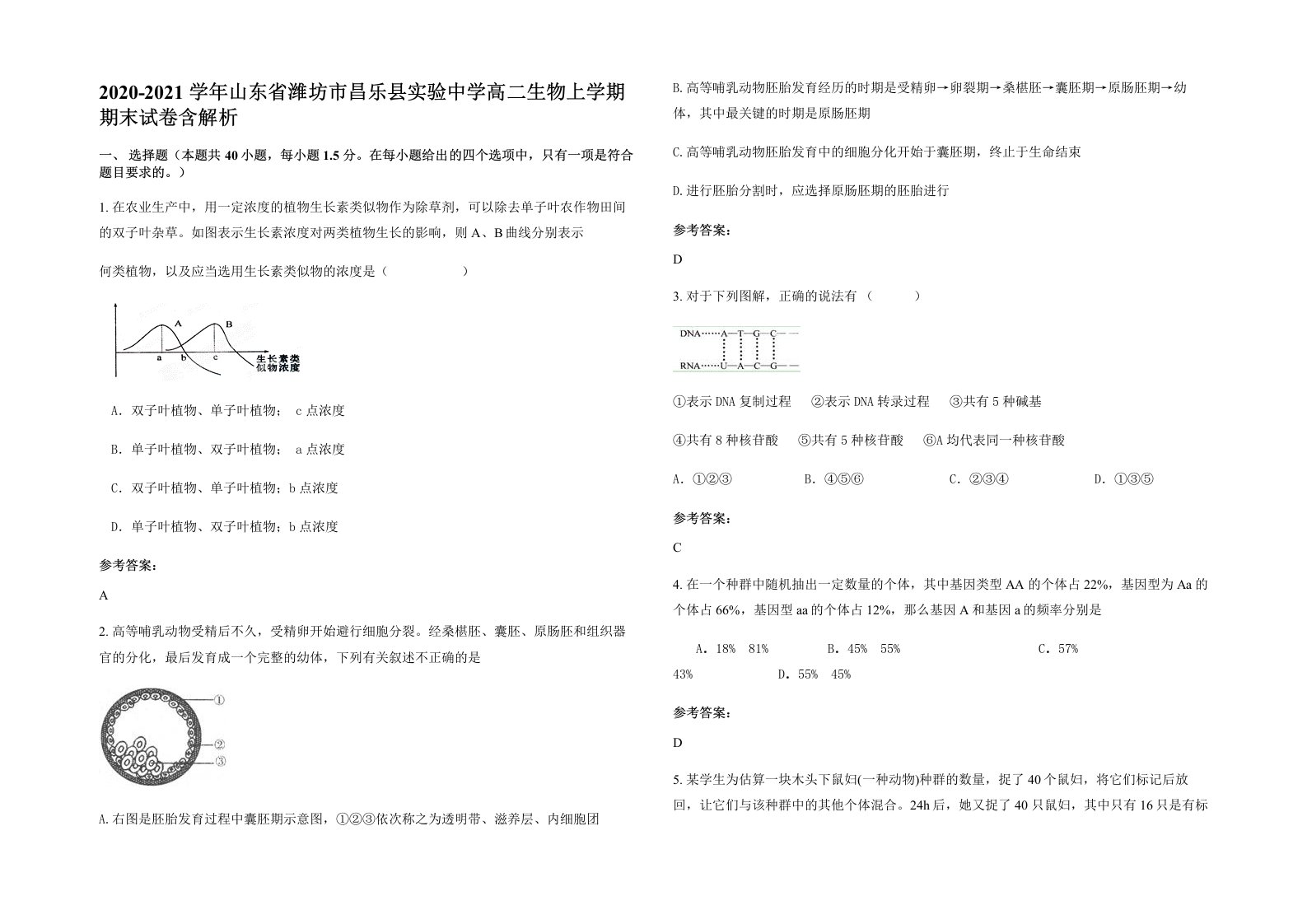 2020-2021学年山东省潍坊市昌乐县实验中学高二生物上学期期末试卷含解析