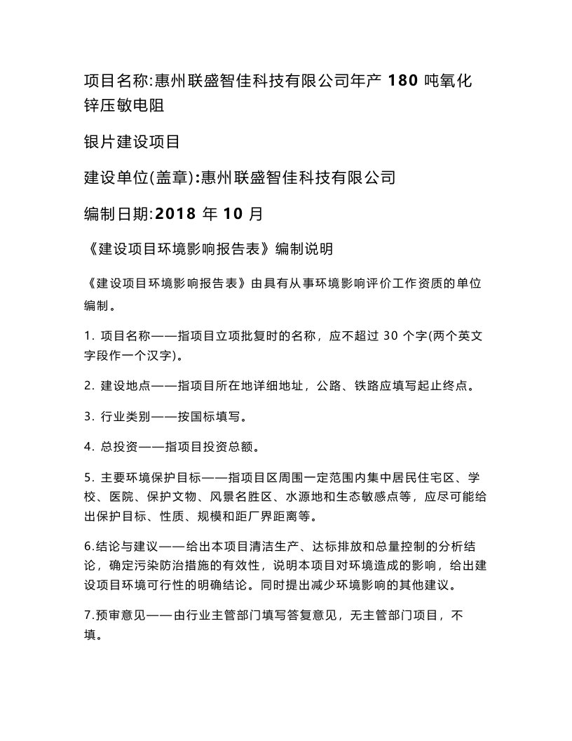 年产180吨氧化锌压敏电阻银片建设项目环评报告公示