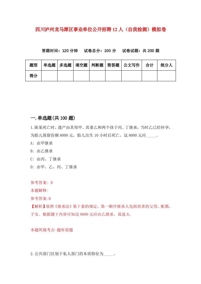 四川泸州龙马潭区事业单位公开招聘12人自我检测模拟卷第0次