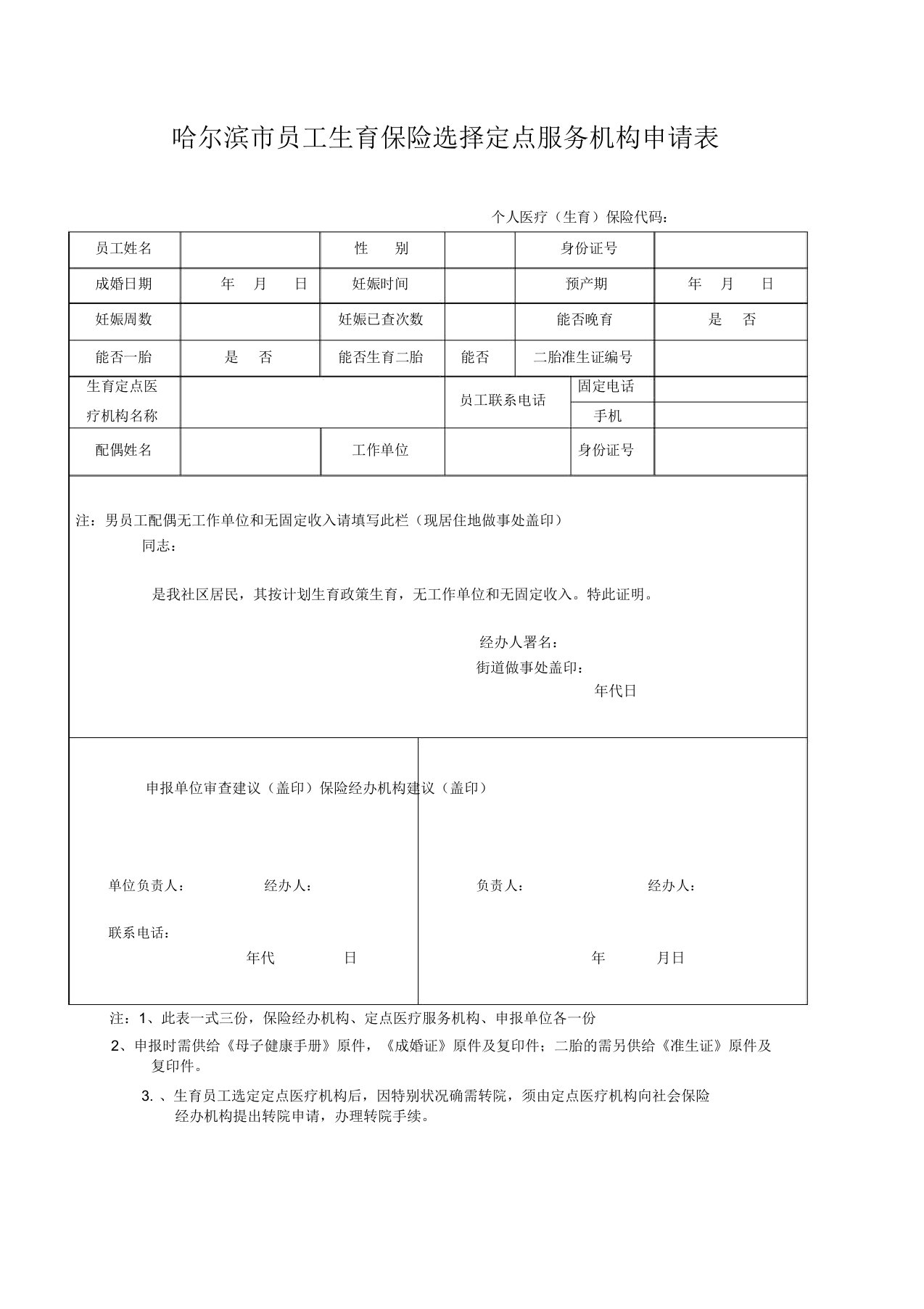 生育保险定点医疗机构申请表