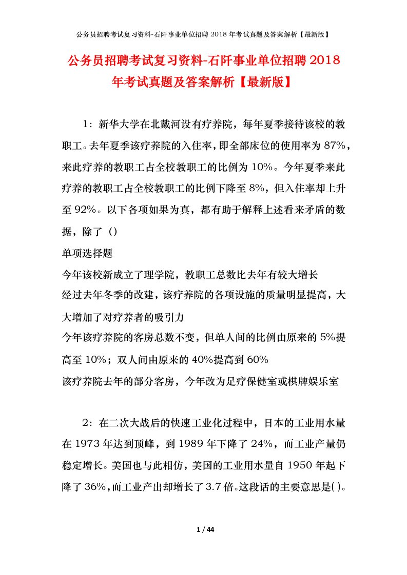 公务员招聘考试复习资料-石阡事业单位招聘2018年考试真题及答案解析最新版_1