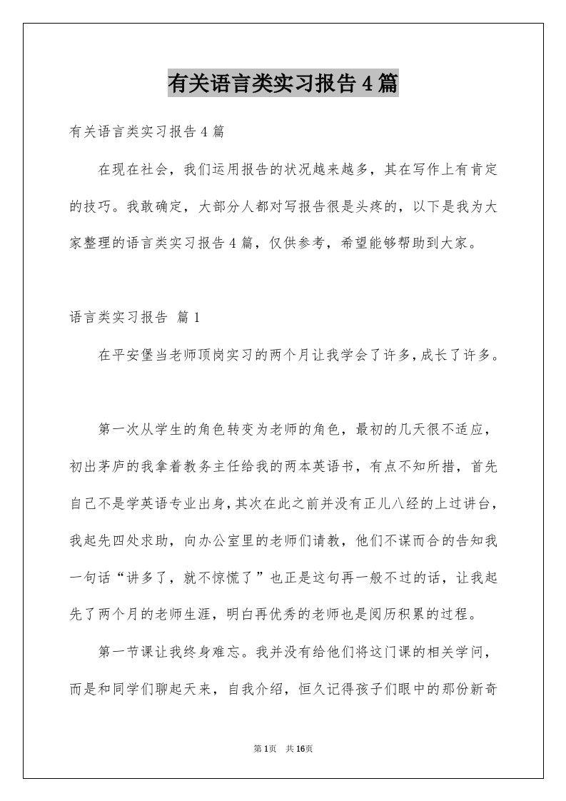 有关语言类实习报告4篇