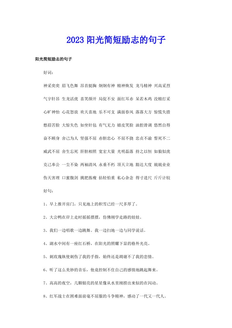 2023阳光简短励志的句子