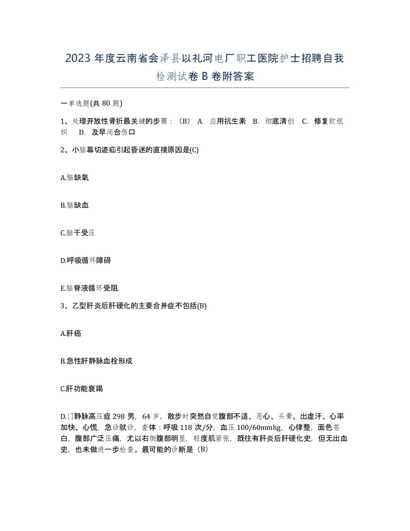 2023年度云南省会泽县以礼河电厂职工医院护士招聘自我检测试卷B卷附答案