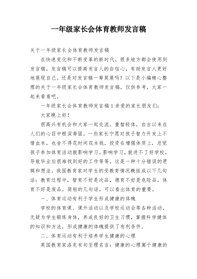 一年级家长会体育教师发言稿_1