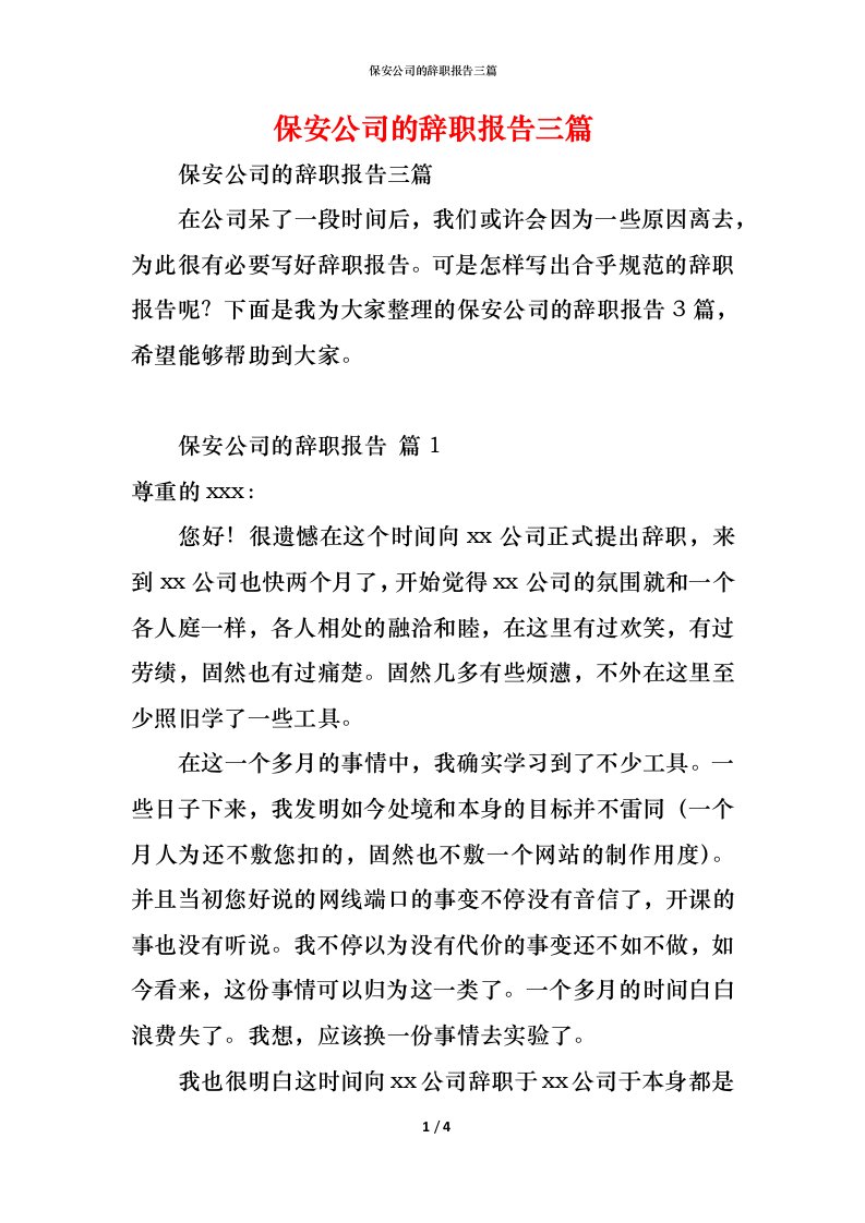 精编保安公司的辞职报告三篇2