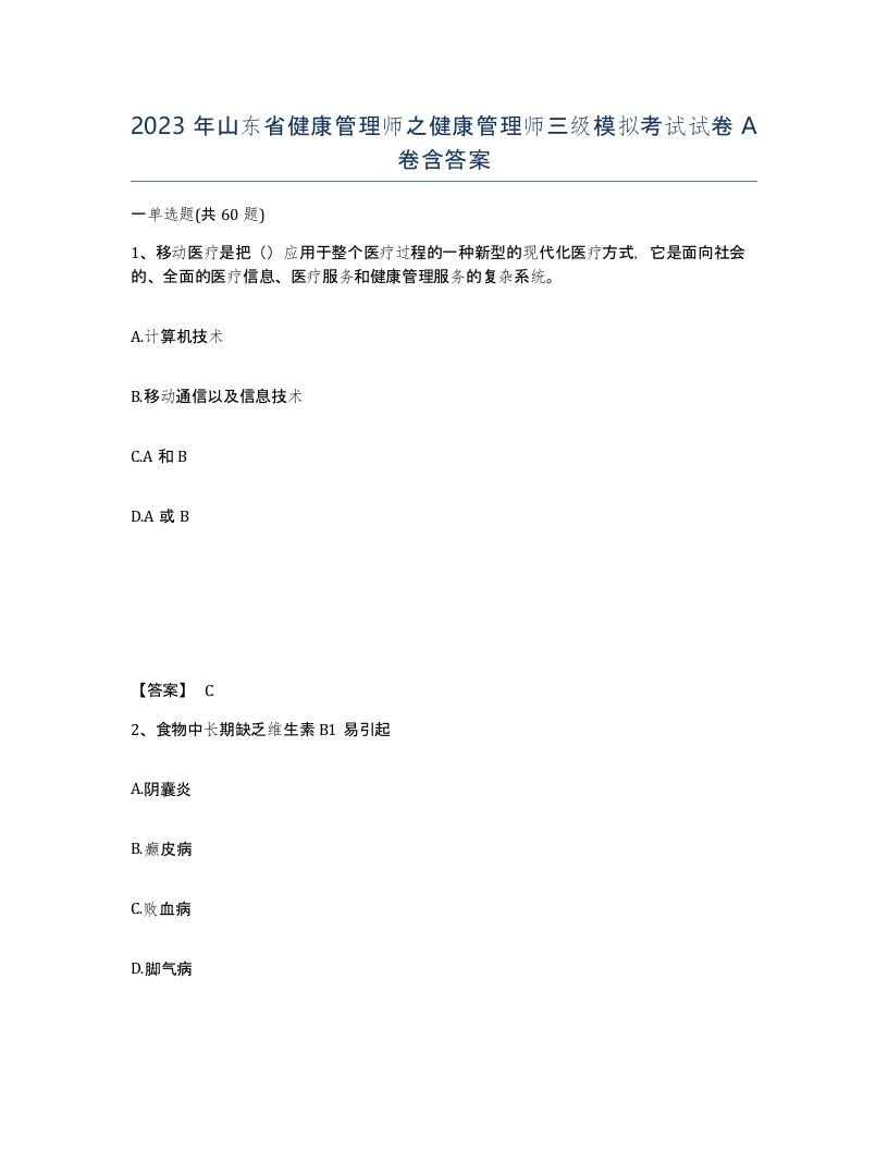 2023年山东省健康管理师之健康管理师三级模拟考试试卷A卷含答案