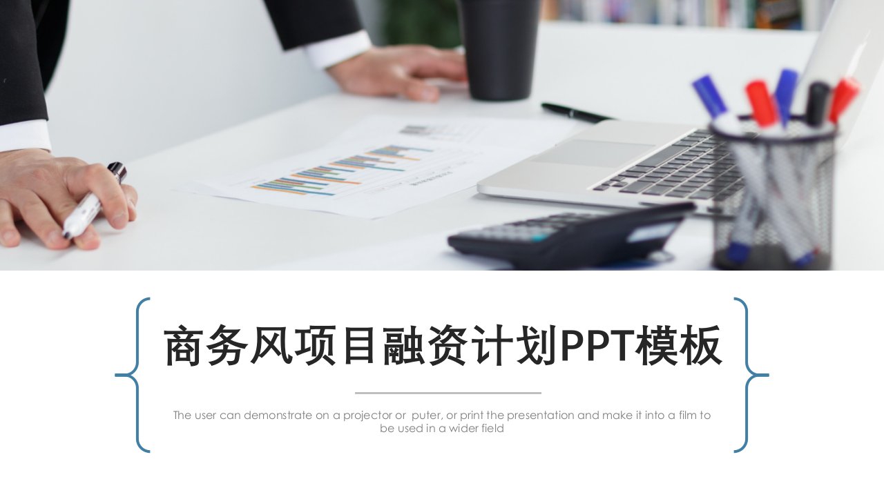 时尚商务项目融资计划书PPT模板