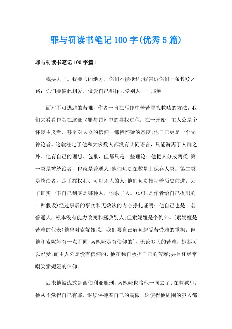 罪与罚读书笔记100字(优秀5篇)