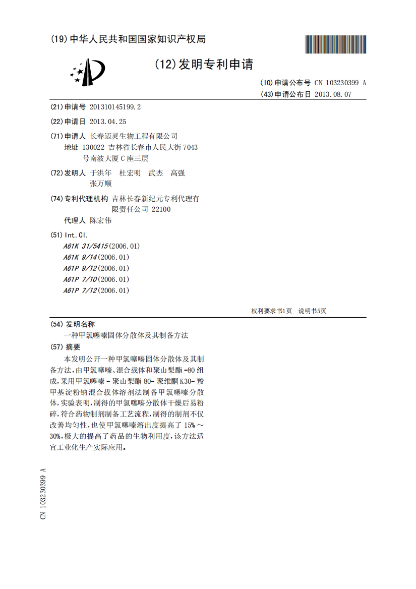 一种甲氯噻嗪固体分散体及其制备方法