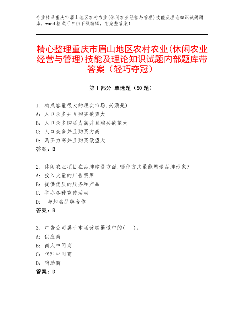 精心整理重庆市眉山地区农村农业(休闲农业经营与管理)技能及理论知识试题内部题库带答案（轻巧夺冠）