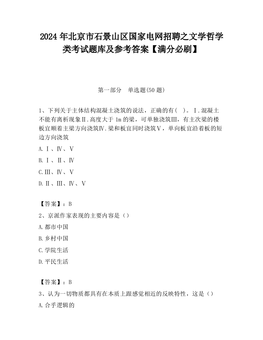 2024年北京市石景山区国家电网招聘之文学哲学类考试题库及参考答案【满分必刷】