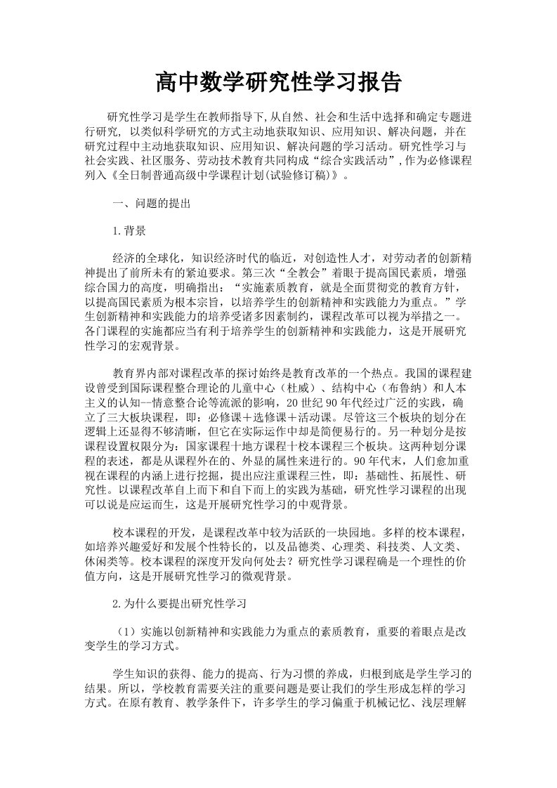 高中数学研究性学习报告