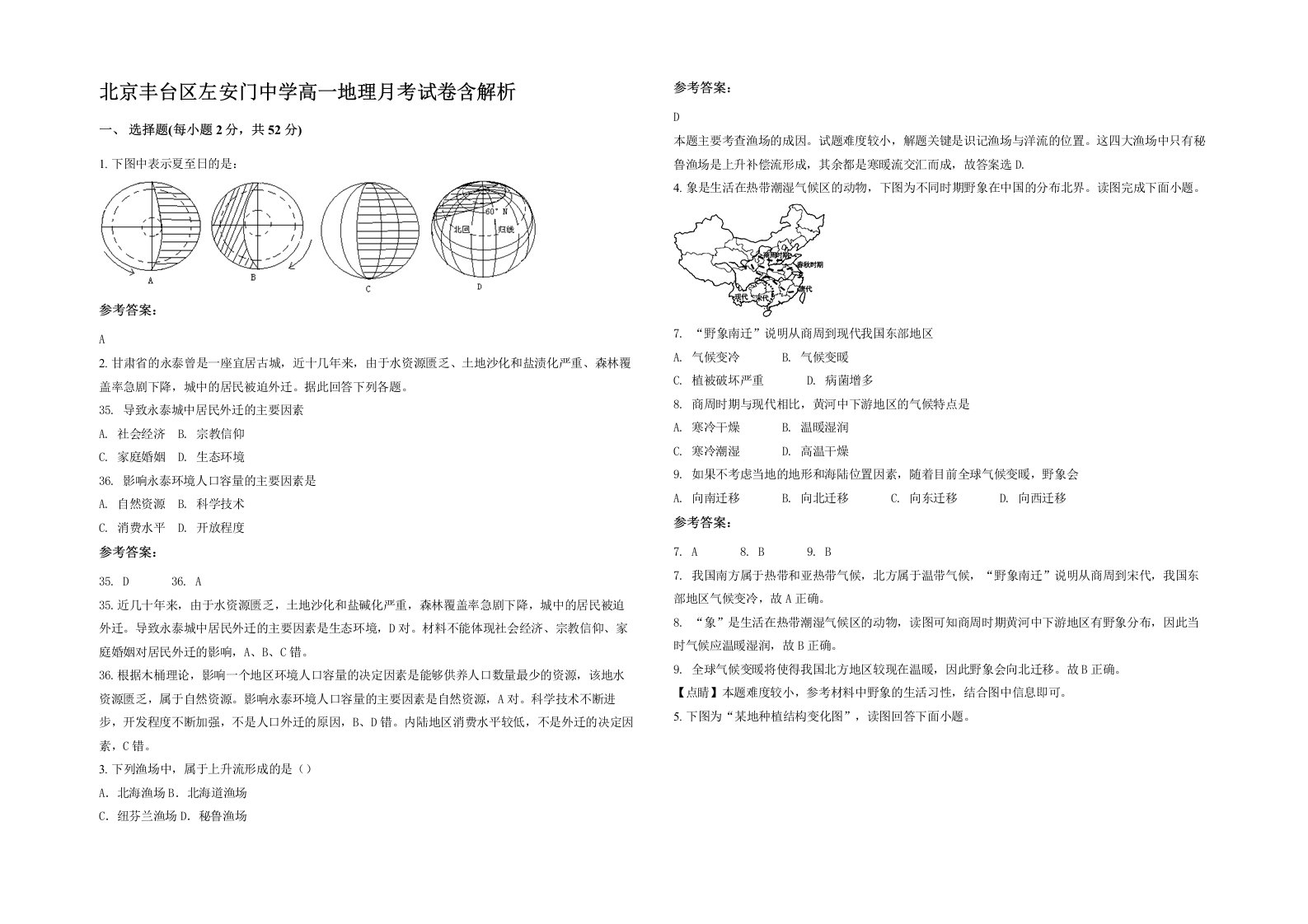 北京丰台区左安门中学高一地理月考试卷含解析