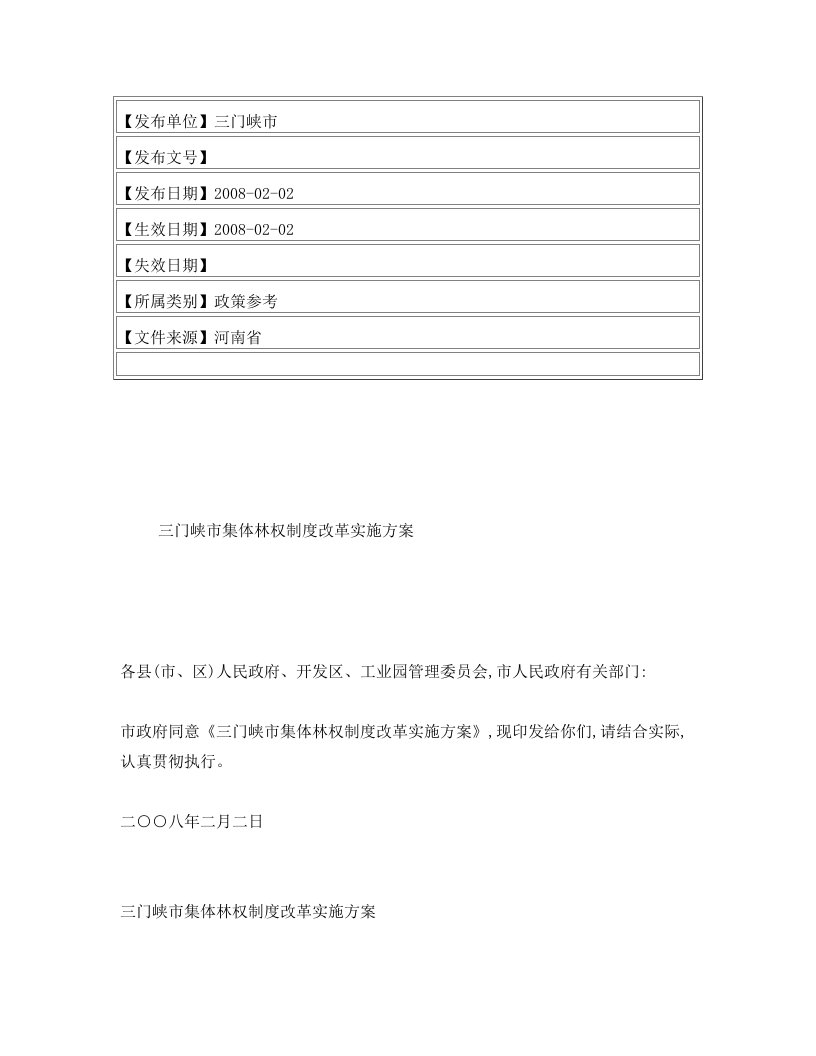 三门峡市集体林权制度改革实施方案