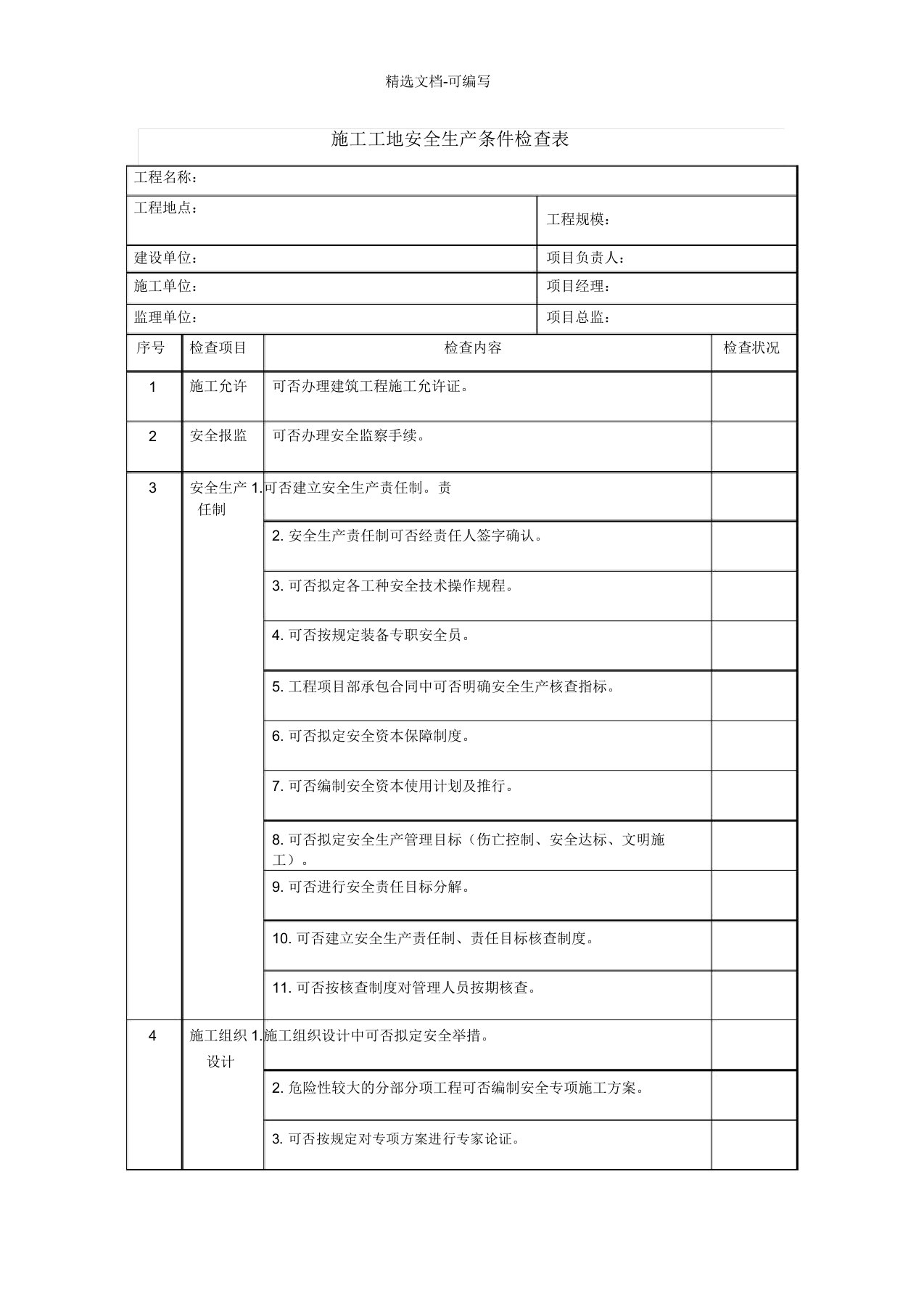 施工工地安全生产条件检查表