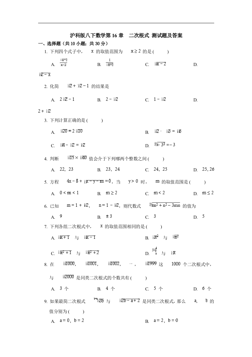 【小学中学教育精选】上海教育版数学八上第16章《二次根式》单元测试