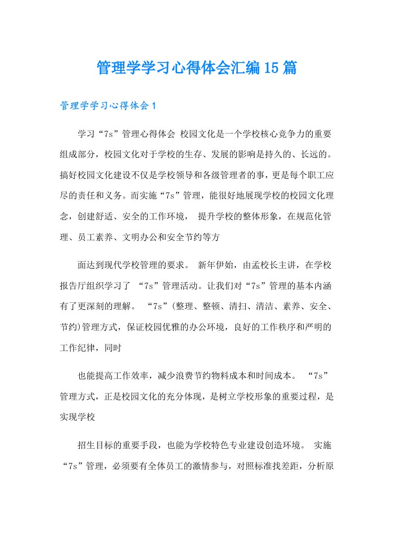 管理学学习心得体会汇编15篇